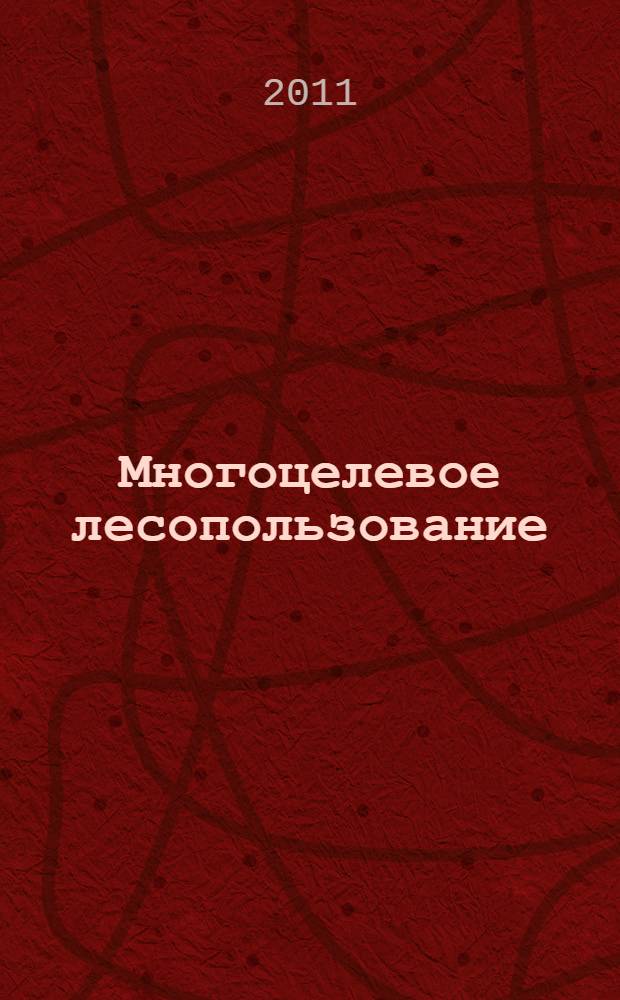 Многоцелевое лесопользование : курс лекций для студентов специальностей 250201, 280402 всех форм обучения