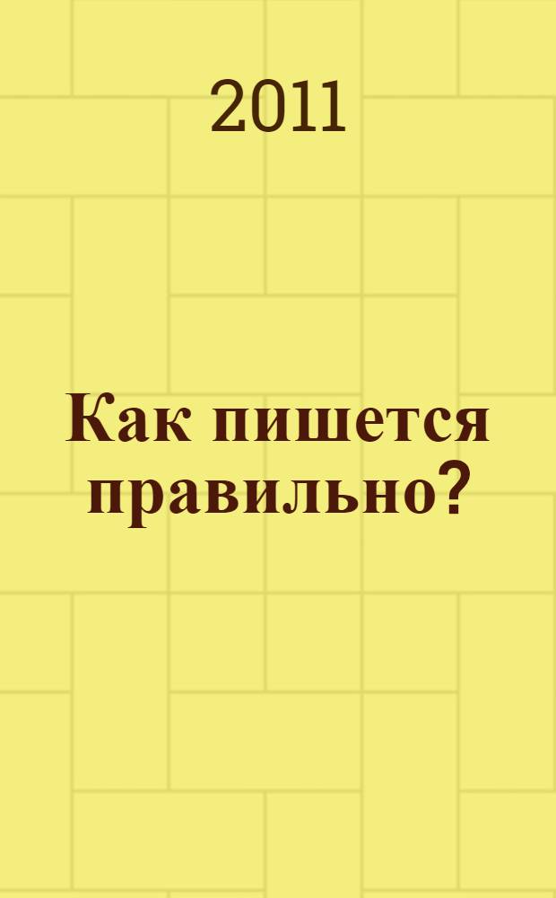 Как пишется правильно? : нормы орфографии и пунктуации русского литературного языка : справочник