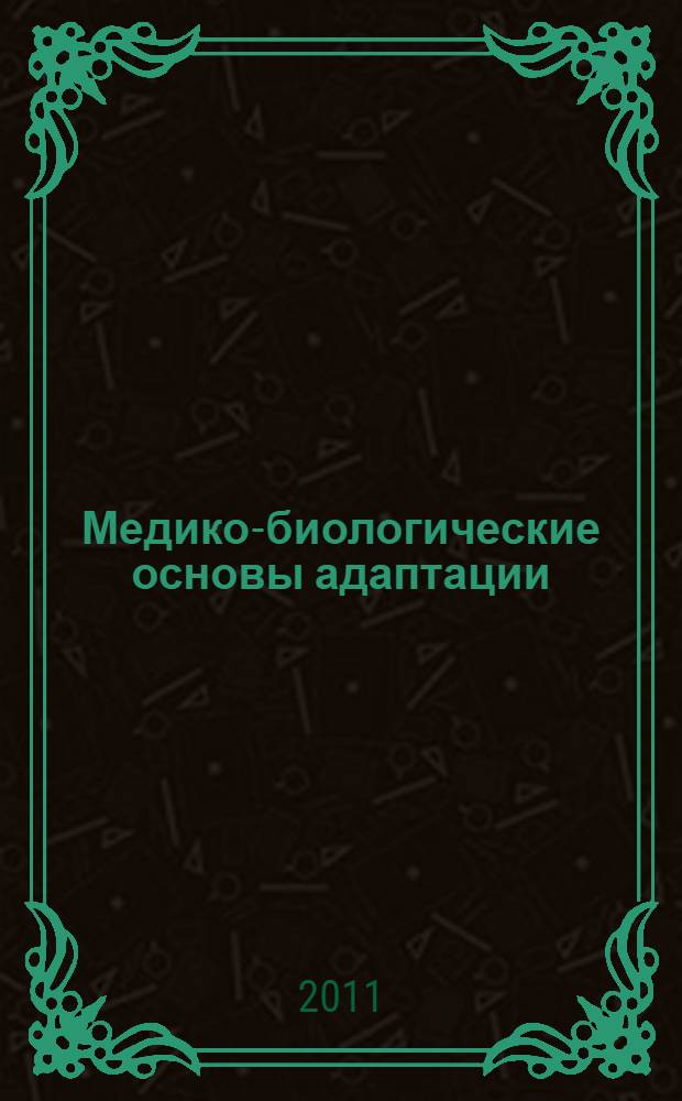 Медико-биологические основы адаптации: методические рекомендации