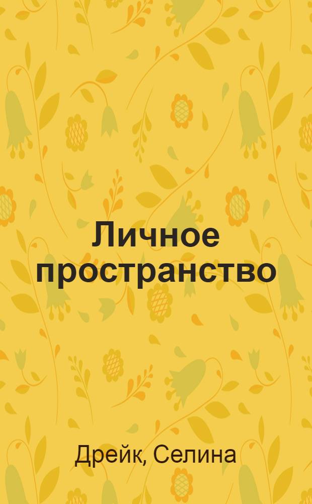 Личное пространство : роман