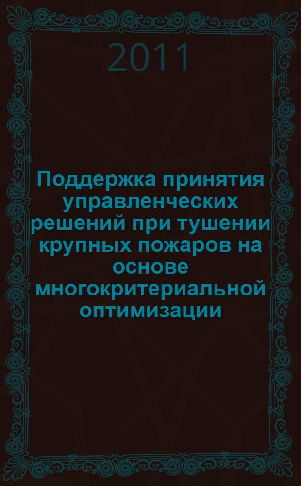 Поддержка принятия управленческих решений при тушении крупных пожаров на основе многокритериальной оптимизации : автореферат диссертации на соискание ученой степени кандидата технических наук : специальность 05.13.10 <Управление в социальных и экономических системах>