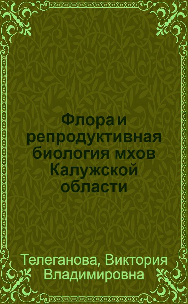 Флора и репродуктивная биология мхов Калужской области : автореферат диссертации на соискание ученой степени кандидата биологических наук : специальность 03.02.01 <Ботаника>