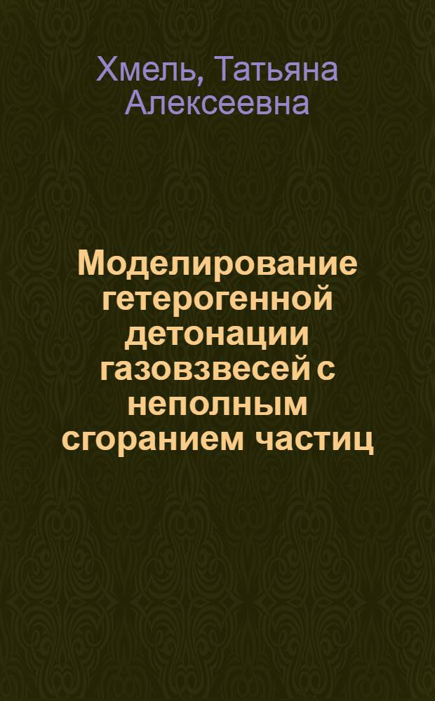 Моделирование гетерогенной детонации газовзвесей с неполным сгоранием частиц : автореферат диссертации на соискание ученой степени доктора физико-математических наук : специальность 01.02.05 <Механика жидкости, газа и плазмы>