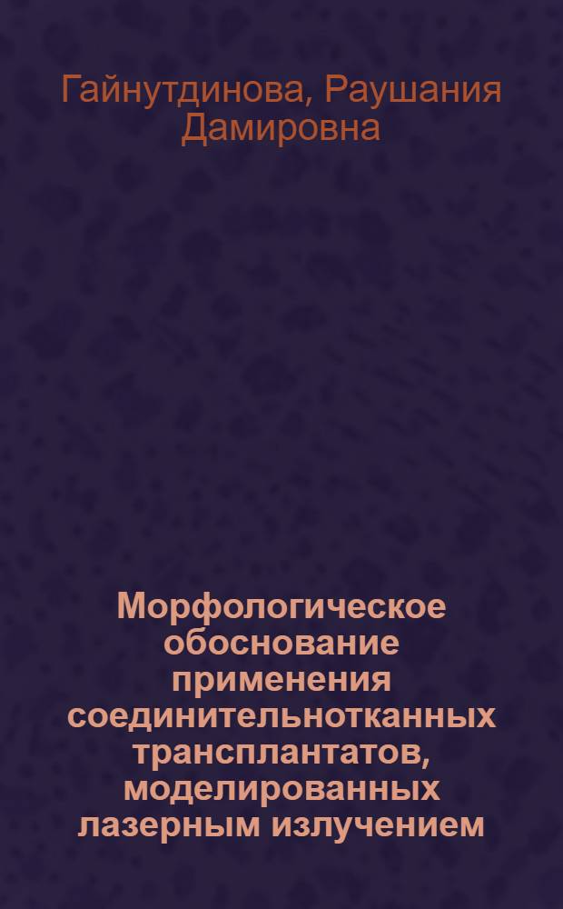 Морфологическое обоснование применения соединительнотканных трансплантатов, моделированных лазерным излучением : автореферат диссертации на соискание ученой степени кандидата биологических наук : специальность 03.03.04 <Клеточная биология, цитология, гистология>
