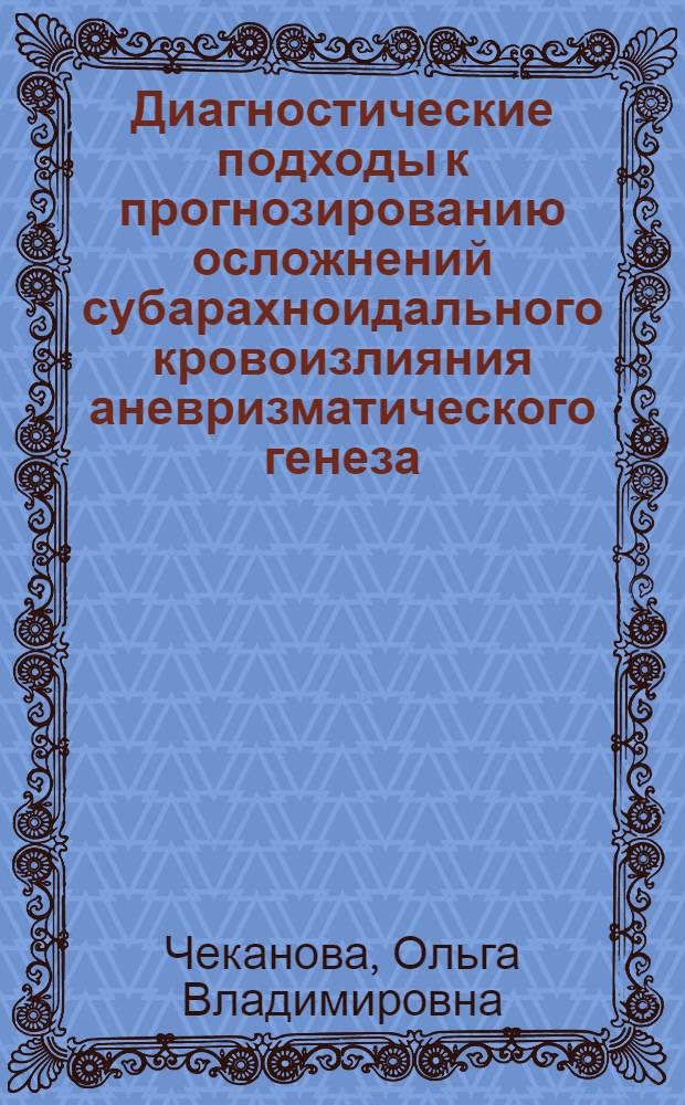Диагностические подходы к прогнозированию осложнений субарахноидального кровоизлияния аневризматического генеза : автореферат диссертации на соискание ученой степени кандидата медицинских наук : специальность 14.01.11 <Нервные болезни>