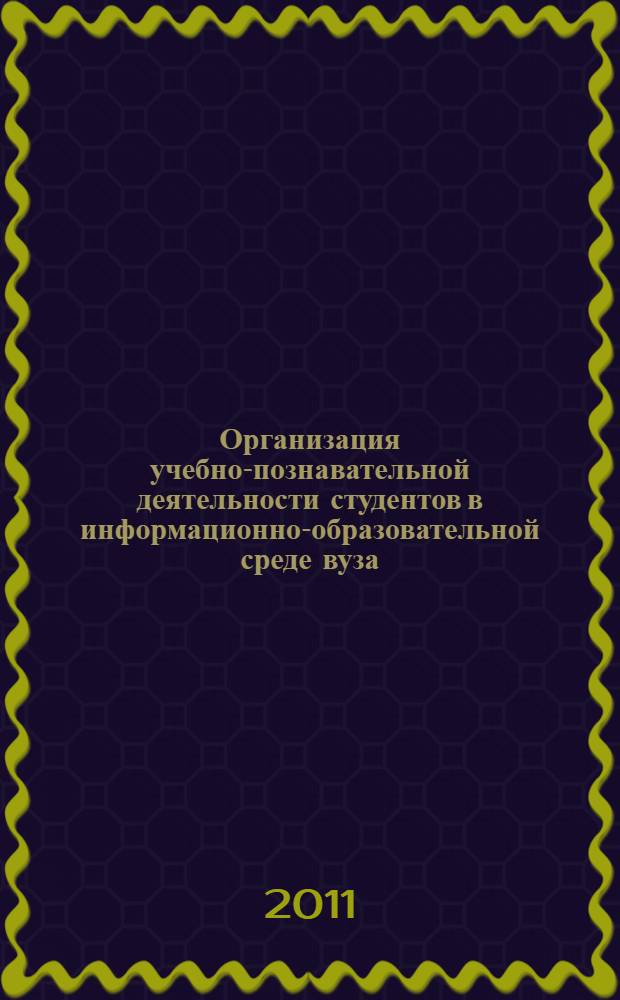 Организация учебно-познавательной деятельности студентов в информационно-образовательной среде вуза : автореферат диссертации на соискание ученой степени кандидата педагогических наук : специальность 13.00.01 <Общая педагогика, история педагогики и образования>