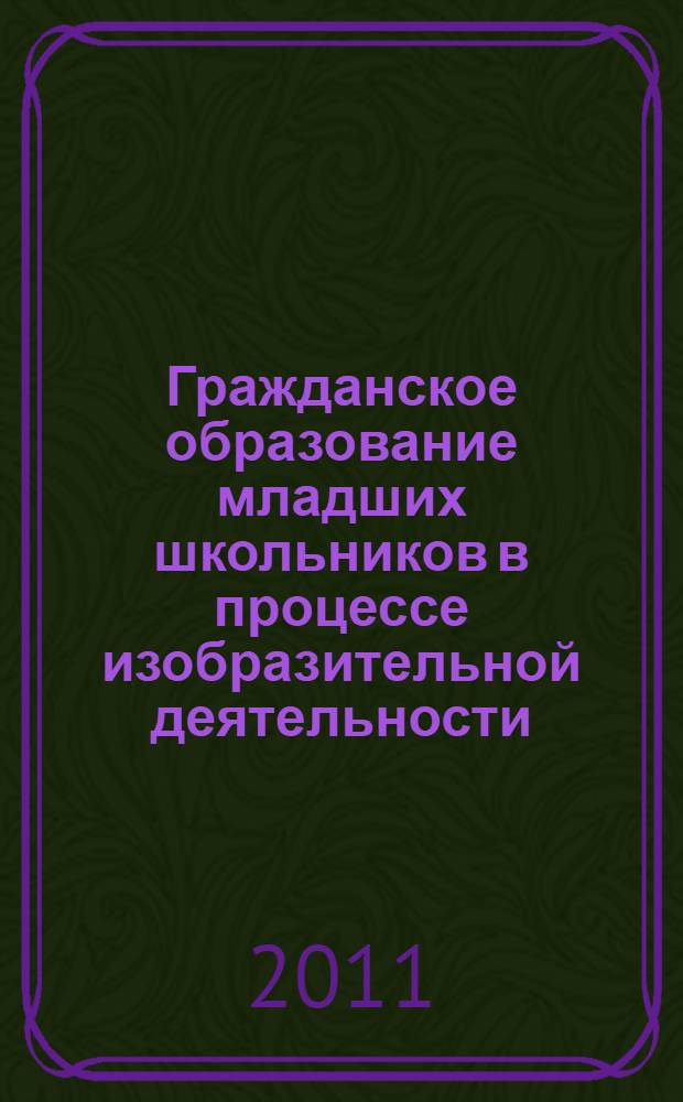 Гражданское образование младших школьников в процессе изобразительной деятельности : автореферат диссертации на соискание ученой степени кандидата педагогических наук : специальность 13.00.01 <Общая педагогика, история педагогики и образования>
