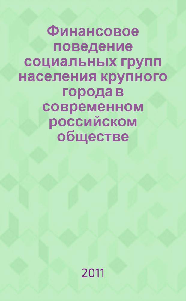 Финансовое поведение социальных групп населения крупного города в современном российском обществе : автореферат диссертации на соискание ученой степени кандидата социологических наук : специальность 22.00.04 <Социальная структура, социальные институты и процессы>