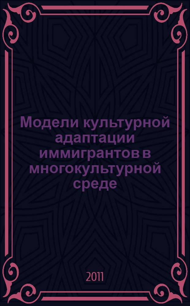 Модели культурной адаптации иммигрантов в многокультурной среде : (сравнительный анализ канадского и российского опыта) : автореферат диссертации на соискание ученой степени кандидата культурологии : специальность 24.00.01 <Теория и история культуры>