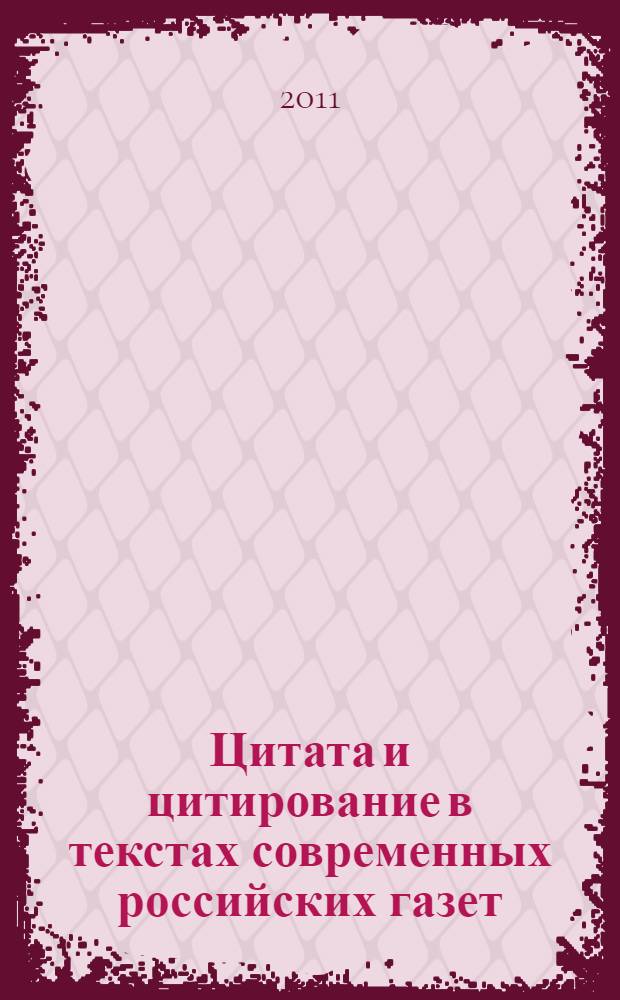 Цитата и цитирование в текстах современных российских газет : автореферат диссертации на соискание ученой степени кандидата филологических наук : специальность 10.02.01 <Русский язык>