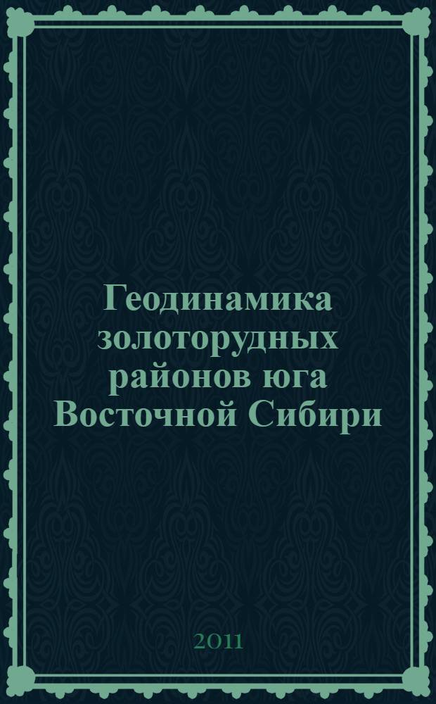 Геодинамика золоторудных районов юга Восточной Сибири : автореферат диссертации на соискание ученой степени доктора геолого-минералогических наук : специальность 25.00.11 <Геология, поиски и разведка твердых полезных ископаемых, минерагения>