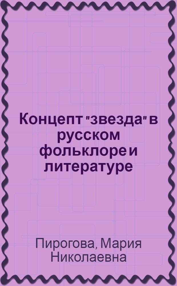 Концепт "звезда" в русском фольклоре и литературе : (на материале текстов заговорно-заклинательной поэзии и произведений И.А.Бунина) : автореферат диссертации на соискание ученой степени кандидата филологических наук : специальность 10.01.09 <Фольклористика>