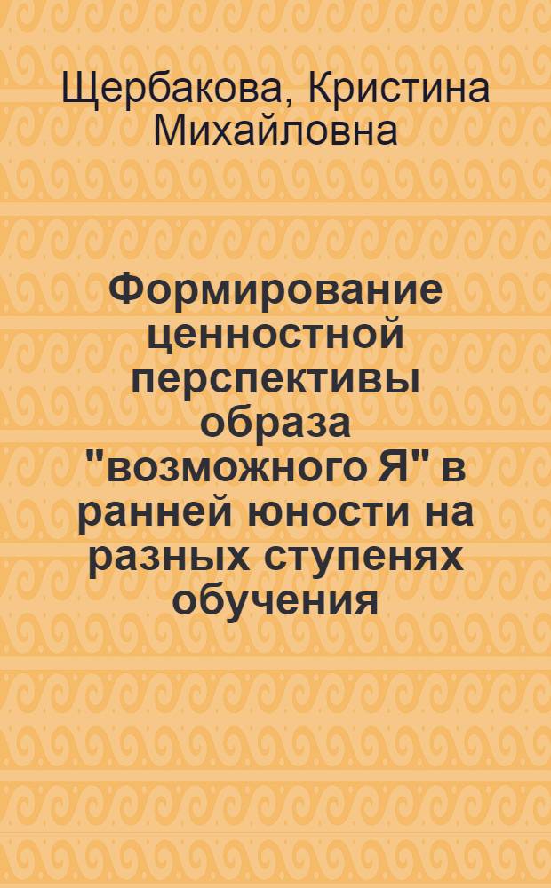 Формирование ценностной перспективы образа "возможного Я" в ранней юности на разных ступенях обучения : автореферат диссертации на соискание ученой степени кандидата психологических наук : специальность 19.00.07 <Педагогическая психология>