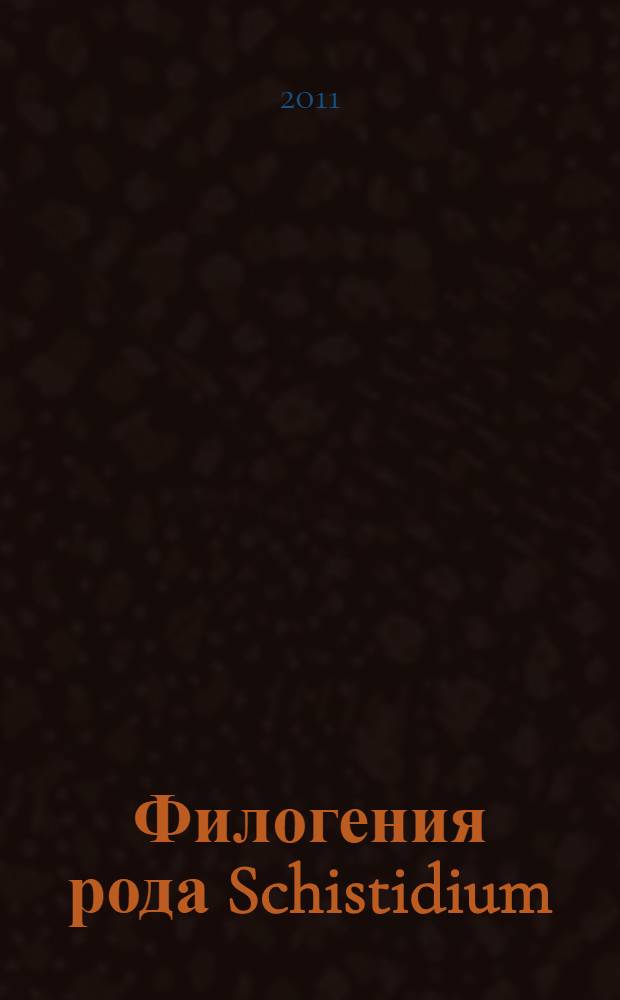 Филогения рода Schistidium (Grimmiaceae, Bryophyta) по молекулярным и морфологическим данным : автореферат диссертации на соискание ученой степени кандидата биологических наук : специальность 03.02.01 <Ботаника>
