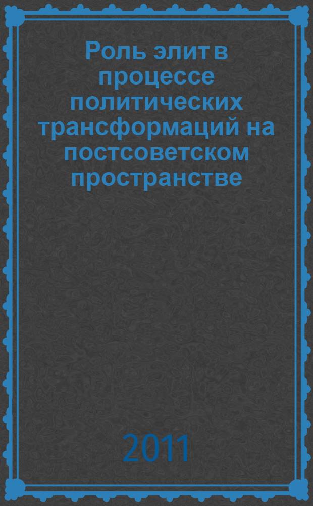 Роль элит в процессе политических трансформаций на постсоветском пространстве (на примере России и Украины) : автореферат диссертации на соискание ученой степени кандидата политических наук : специальность 23.00.02 <Политические институты, политические процессы и технологии>
