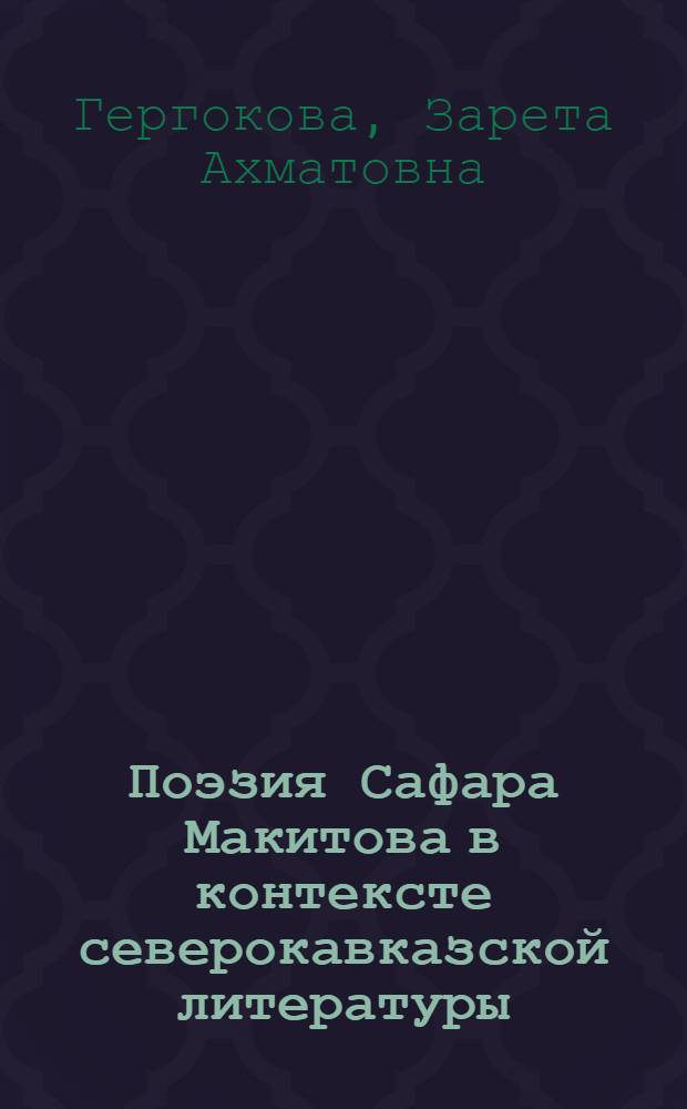 Поэзия Сафара Макитова в контексте северокавказской литературы : автореферат диссертации на соискание ученой степени кандидата филологических наук : специальность 10.01.02 <Литература народов Российской Федерации с указанием конкретной литературы или группы литератур>