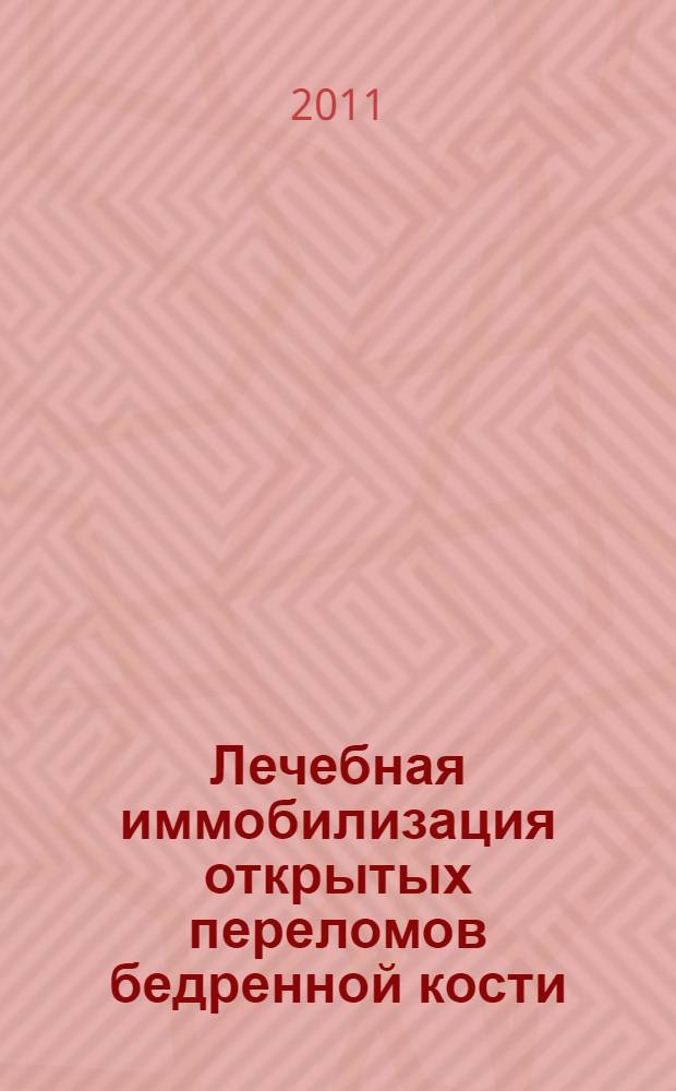 Лечебная иммобилизация открытых переломов бедренной кости : автореферат диссертации на соискание ученой степени кандидата медицинских наук : специальность 14.01.15 <Травматология и ортопедия>