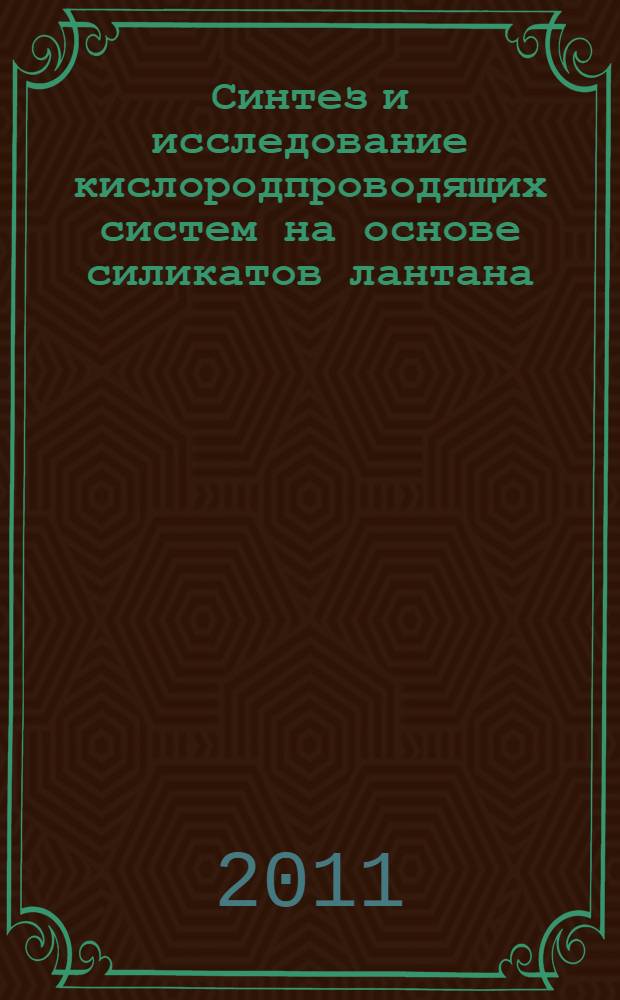Синтез и исследование кислородпроводящих систем на основе силикатов лантана : автореферат диссертации на соискание ученой степени кандидата химических наук : специальность 02.00.15 <Кинетика и катализ>