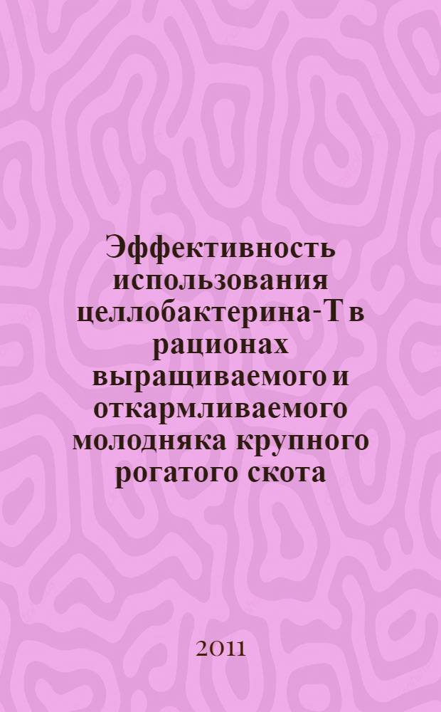 Эффективность использования целлобактерина-Т в рационах выращиваемого и откармливаемого молодняка крупного рогатого скота : автореферат диссертации на соискание ученой степени кандидата сельскохозяйственных наук : специальность 06.02.08 <Кормопроизводство, кормление сельскохозяйственных животных и технология кормов>