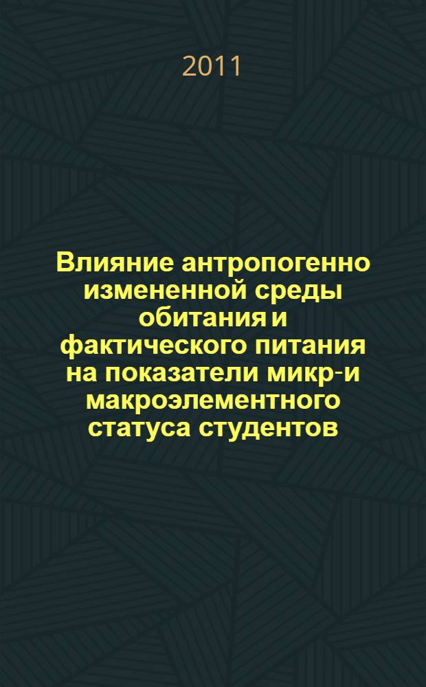 Влияние антропогенно измененной среды обитания и фактического питания на показатели микро- и макроэлементного статуса студентов : автореферат диссертации на соискание ученой степени кандидата биологических наук : специальность 03.02.08 <Экология по отраслям>
