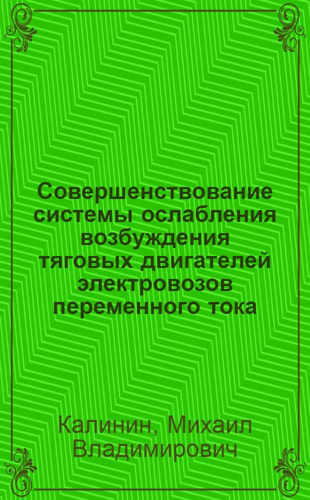 Совершенствование системы ослабления возбуждения тяговых двигателей электровозов переменного тока : автореферат диссертации на соискание ученой степени кандидата технических наук : специальность 05.22.07 <Подвижной состав железных дорог, тяга поездов и электрификация>