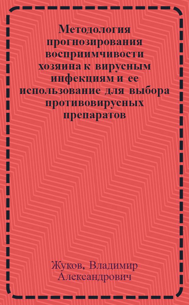 Методология прогнозирования восприимчивости хозяина к вирусным инфекциям и ее использование для выбора противовирусных препаратов : автореферат диссертации на соискание ученой степени доктора биологических наук : специальность 03.01.06 <Биотехнология в том числе, бионанотехнологии>