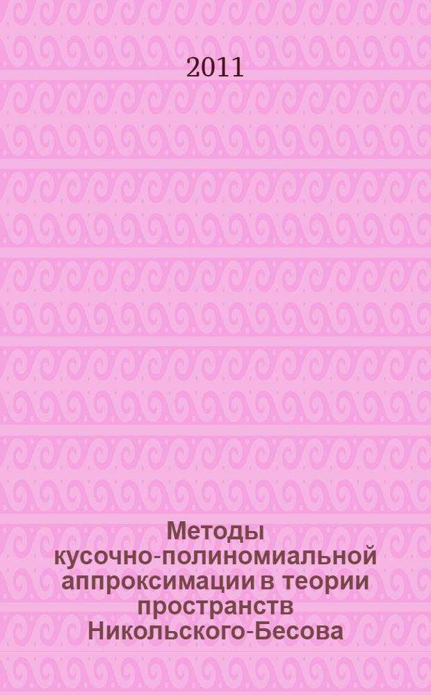 Методы кусочно-полиномиальной аппроксимации в теории пространств Никольского-Бесова : автореферат диссертации на соискание ученой степени доктора физико-математических наук : специальность 01.01.01 <Вещественный, комплексный и функциональный анализ>