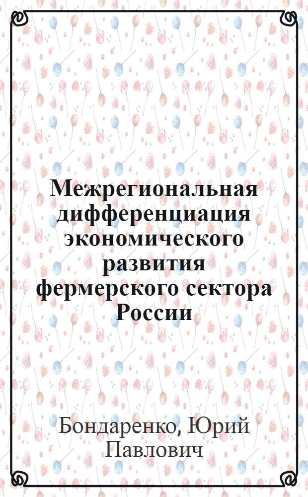 Межрегиональная дифференциация экономического развития фермерского сектора России : автореферат диссертации на соискание ученой степени кандидата экономических наук : специальность 08.00.05 <Экономика и управление народным хозяйством по отраслям и сферам деятельности>