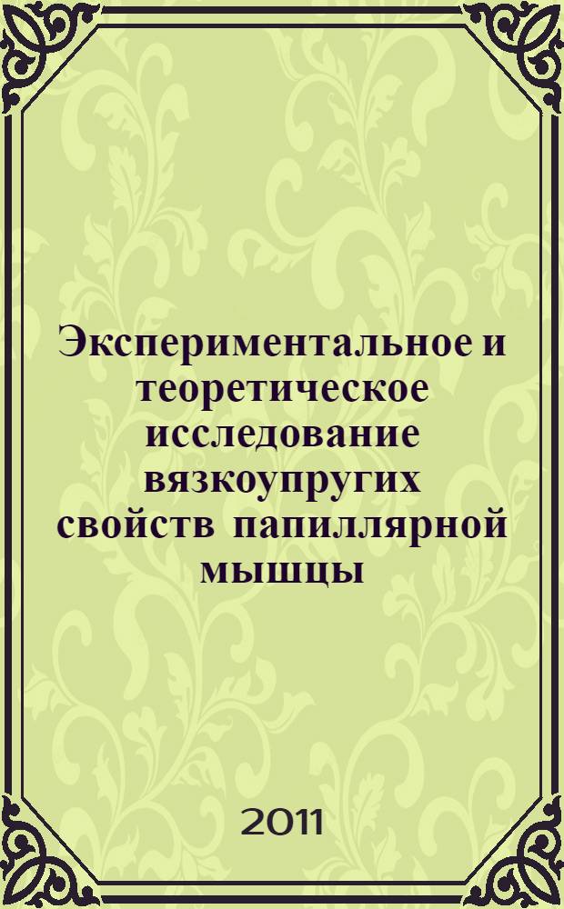 Экспериментальное и теоретическое исследование вязкоупругих свойств папиллярной мышцы : автореферат диссертации на соискание ученой степени кандидата физико-математических наук : специальность 03.01.02 <Биофизика>