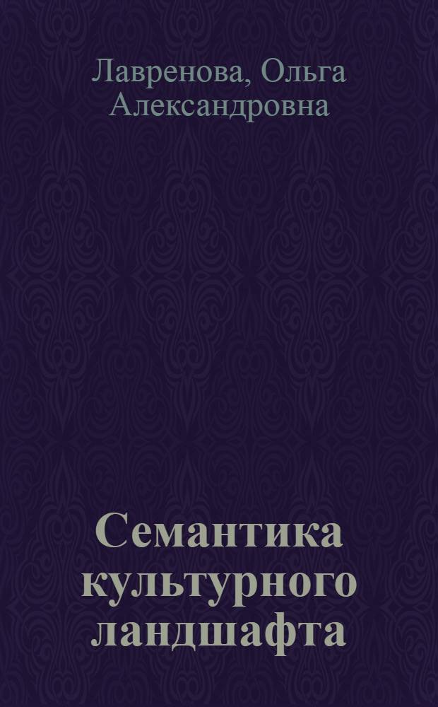 Семантика культурного ландшафта : автореферат диссертации на соискание ученой степени доктора философских наук : специальность 24.00.01 <Теория и история культуры>