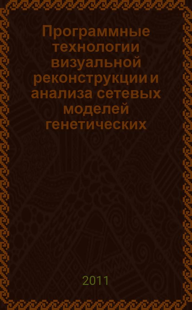 Программные технологии визуальной реконструкции и анализа сетевых моделей генетических, экологических и социальных систем : автореферат диссертации на соискание ученой степени кандидата технических наук : специальность 05.13.11 <Математическое и программное обеспечение вычислительных машин, комплексов и компьютерных сетей>