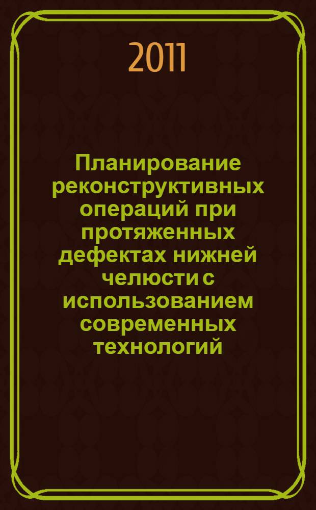 Планирование реконструктивных операций при протяженных дефектах нижней челюсти с использованием современных технологий : автореферат диссертации на соискание ученой степени кандидата медицинских наук : специальность 14.01.14 <Стоматология>
