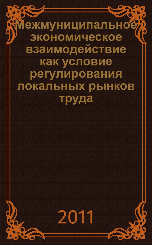 Межмуниципальное экономическое взаимодействие как условие регулирования локальных рынков труда : (на примере Тюменской области) : автореферат диссертации на соискание ученой степени кандидата экономических наук : специальность 08.00.05 <Экономика и управление народным хозяйством по отраслям и сферам деятельности>