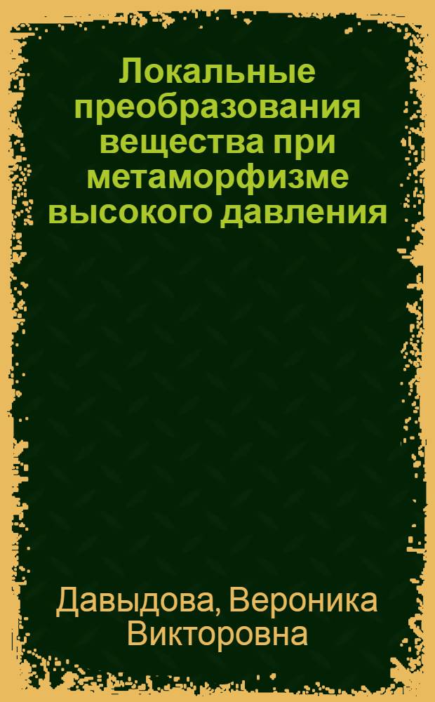 Локальные преобразования вещества при метаморфизме высокого давления : автореферат диссертации на соискание ученой степени кандидата геолого-минералогических наук : специальность 25.00.04 <Петрология, вулканология>