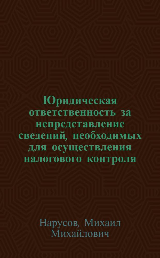 Юридическая ответственность за непредставление сведений, необходимых для осуществления налогового контроля : автореферат диссертации на соискание ученой степени кандидата юридических наук : специальность 12.00.14 <Административное право, финансовое право, информационное право>