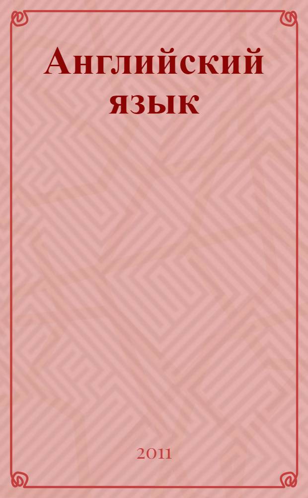 Английский язык : суперРуководство для умных лентяев : пособие для взрослых
