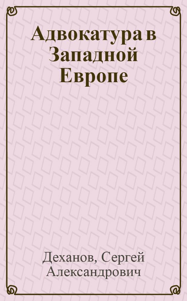 Адвокатура в Западной Европе: опыт и современное состояние : автореферат диссертации на соискание ученой степени доктора юридических наук : специальность 12.00.11 <Судебная власть, прокурорский надзор, организация правоохранительной деятельности, адвокатура>