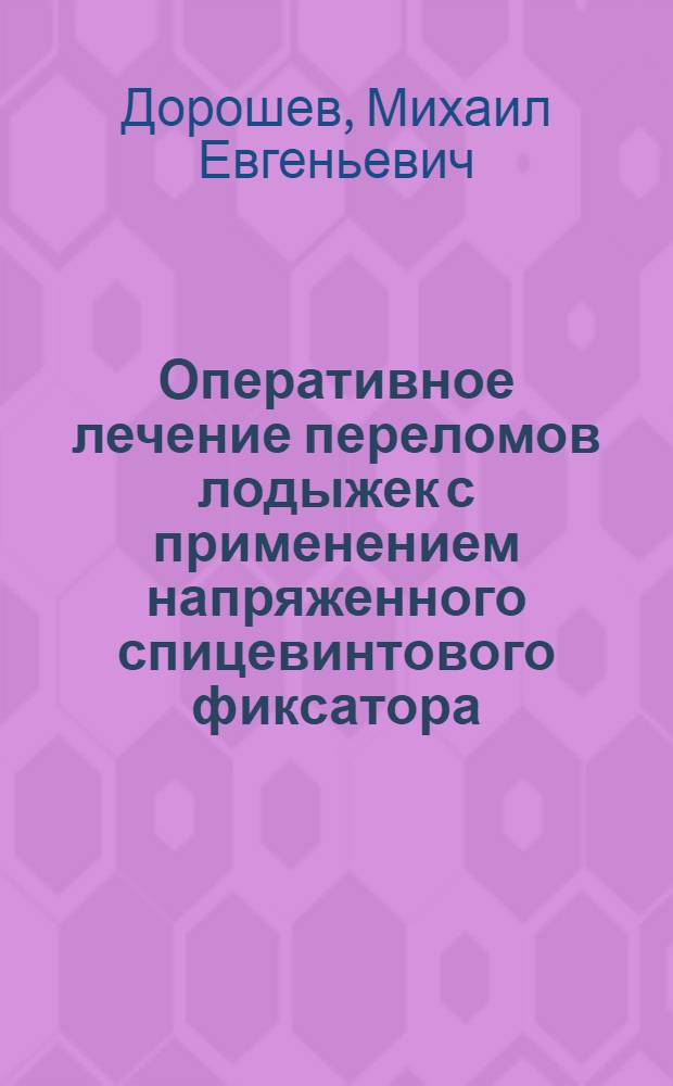 Оперативное лечение переломов лодыжек с применением напряженного спицевинтового фиксатора : (клинико-экспериментальное исследование) : автореферат диссертации на соискание ученой степени кандидата медицинских наук : специальность 14.01.15 <Травматология и ортопедия>