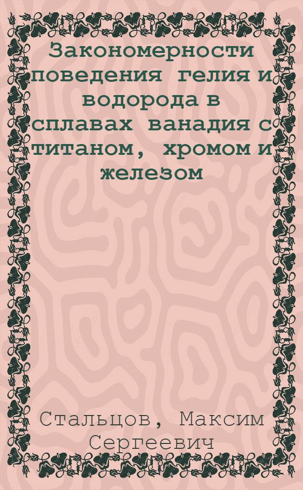 Закономерности поведения гелия и водорода в сплавах ванадия с титаном, хромом и железом : автореферат диссертации на соискание ученой степени кандидата физико-математических наук : специальность 01.04.07 <Физика конденсированного состояния>