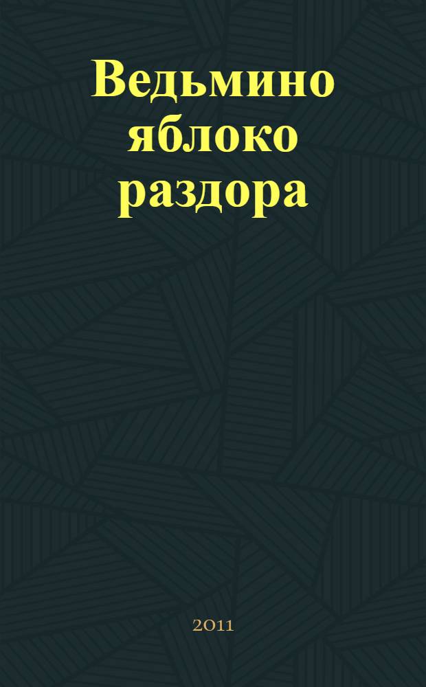 Ведьмино яблоко раздора : повесть
