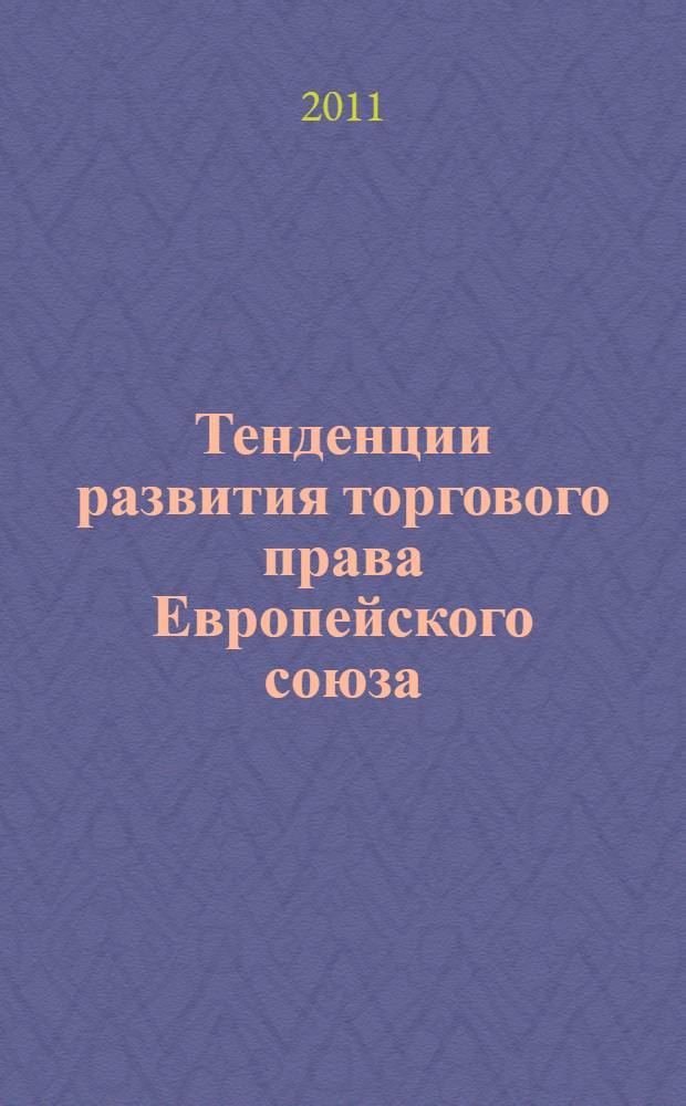 Тенденции развития торгового права Европейского союза : автореферат диссертации на соискание ученой степени кандидата юридических наук : специальность 12.00.03 <Гражданское право; предпринимательское право; семейное право; международное частное право>
