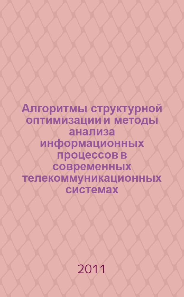 Алгоритмы структурной оптимизации и методы анализа информационных процессов в современных телекоммуникационных системах : автореферат диссертации на соискание ученой степени кандидата технических наук : специальность 05.13.17 <Теоретические основы информатики>