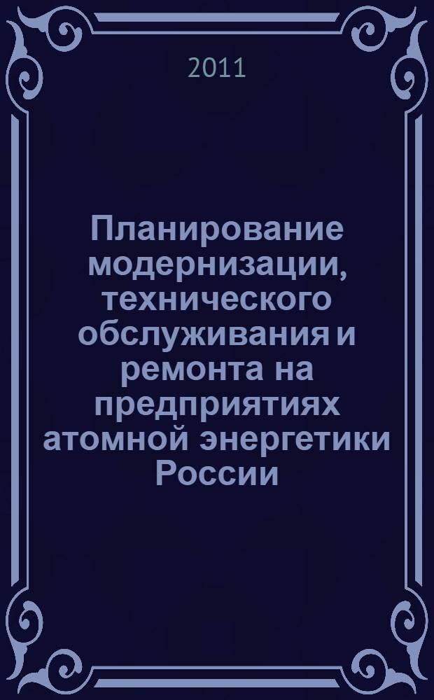 Планирование модернизации, технического обслуживания и ремонта на предприятиях атомной энергетики России : автореферат диссертации на соискание ученой степени кандидата экономических наук : специальность 08.00.05 <Экономика и управление народным хозяйством по отраслям и сферам деятельности>