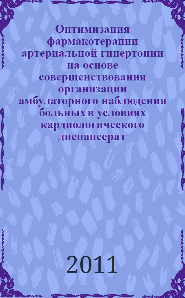 Оптимизация фармакотерапии артериальной гипертонии на основе совершенствования организации амбулаторного наблюдения больных в условиях кардиологического диспансера г. Москвы : автореферат диссертации на соискание ученой степени кандидата медицинских наук : специальность 14.03.06 <Фармакология, клиническая фармакология> : специальность 14.02.03 <Общественное здоровье и здравоохранение>