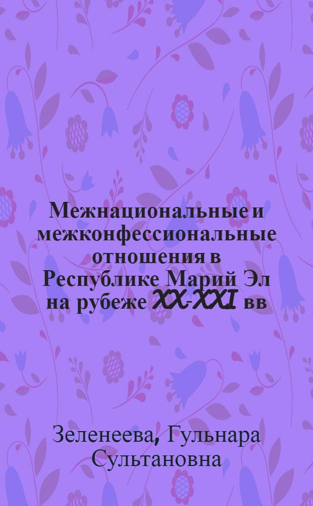 Межнациональные и межконфессиональные отношения в Республике Марий Эл на рубеже XX-XXI вв. : автореферат диссертации на соискание ученой степени кандидата исторических наук : специальность 07.00.07 <Этнография, этнология и антропология>