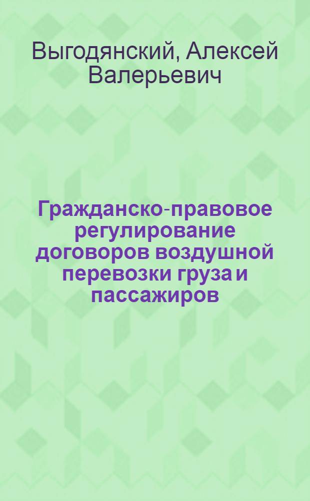 Гражданско-правовое регулирование договоров воздушной перевозки груза и пассажиров : автореферат диссертации на соискание ученой степени кандидата юридических наук : специальность 12.00.03 <Гражданское право; предпринимательское право; семейное право; международное частное право>