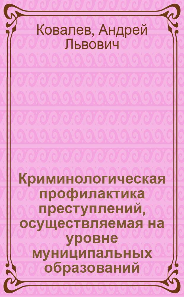 Криминологическая профилактика преступлений, осуществляемая на уровне муниципальных образований : автореферат диссертации на соискание ученой степени кандидата юридических наук : специальность 12.00.08 <Уголовное право и криминология; уголовно-исполнительное право>