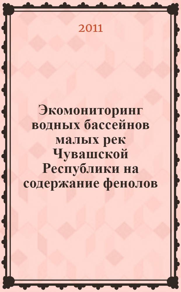 Экомониторинг водных бассейнов малых рек Чувашской Республики на содержание фенолов : автореферат диссертации на соискание ученой степени кандидата химических наук : специальность 03.02.08 <Экология по отраслям>