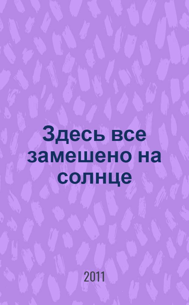 Здесь все замешено на солнце : стихотворения