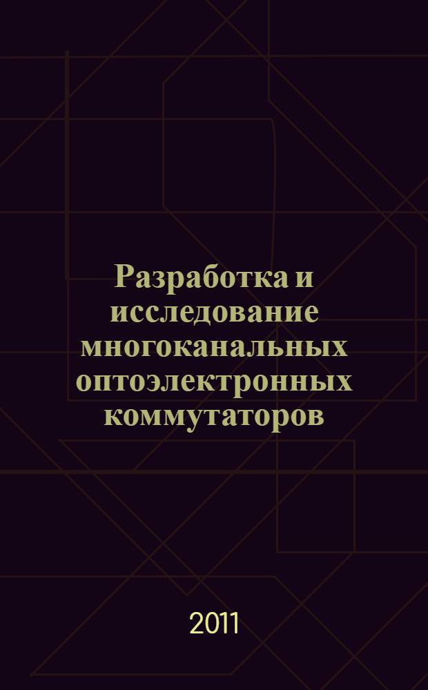 Разработка и исследование многоканальных оптоэлектронных коммутаторов : автореферат диссертации на соискание ученой степени кандидата технических наук : специальность 05.12.13 <Системы, сети и устройства телекоммуникаций>